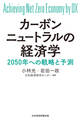 カーボンニュートラルの経済学 2050年への戦略と予測