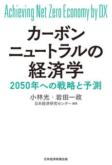 カーボンニュートラルの経済学 2050年への戦略と予測