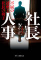 社長人事 不屈の達磨と社長の椅子