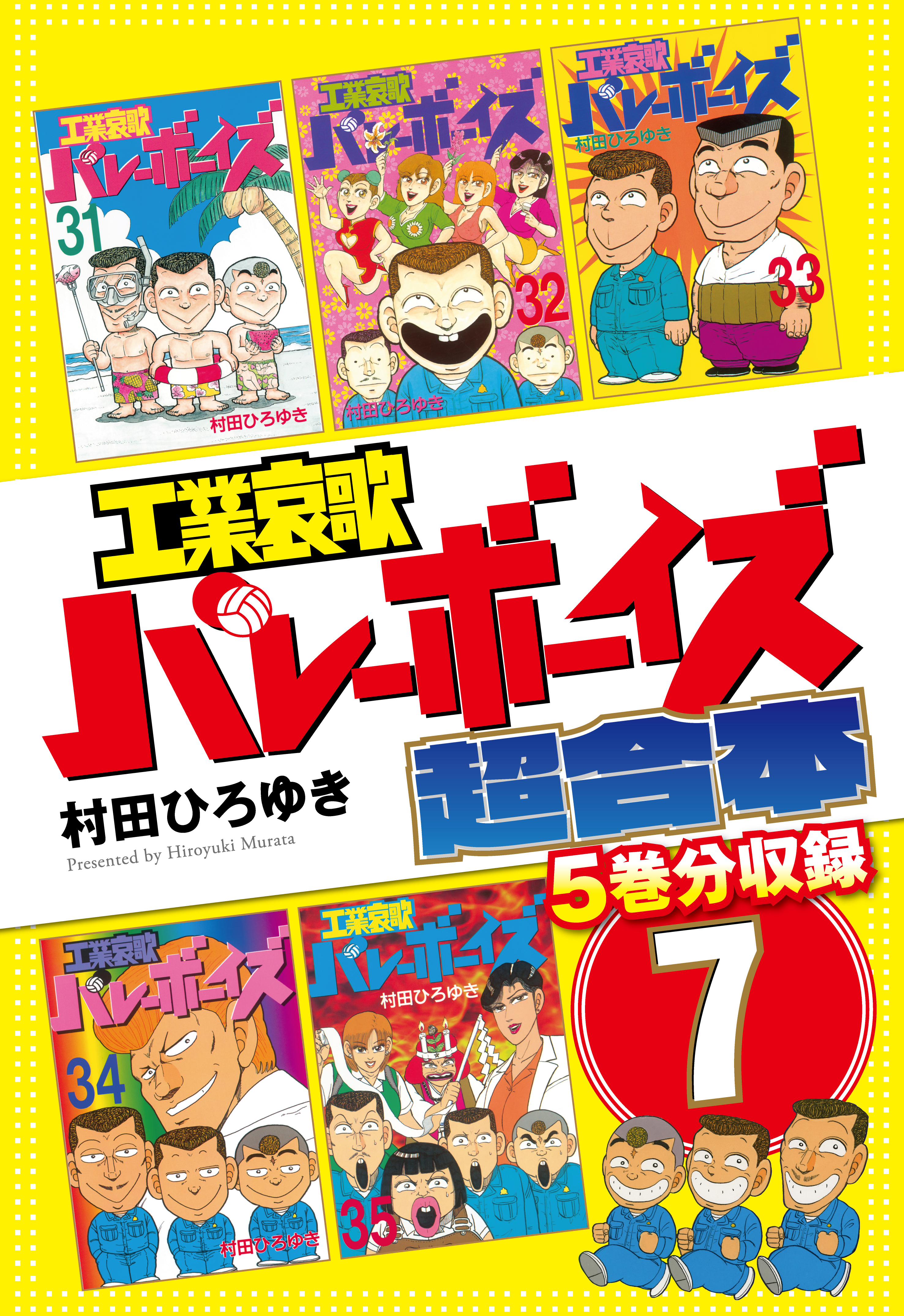 工業哀歌バレーボーイズ　超合本版（７）