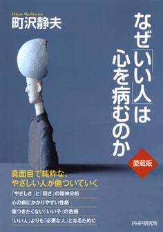 なぜ「いい人」は心を病むのか(愛蔵版)