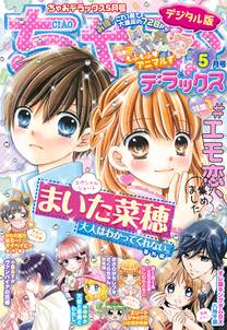 ちゃおデラックス 無料 試し読みなら Amebaマンガ 旧 読書のお時間です