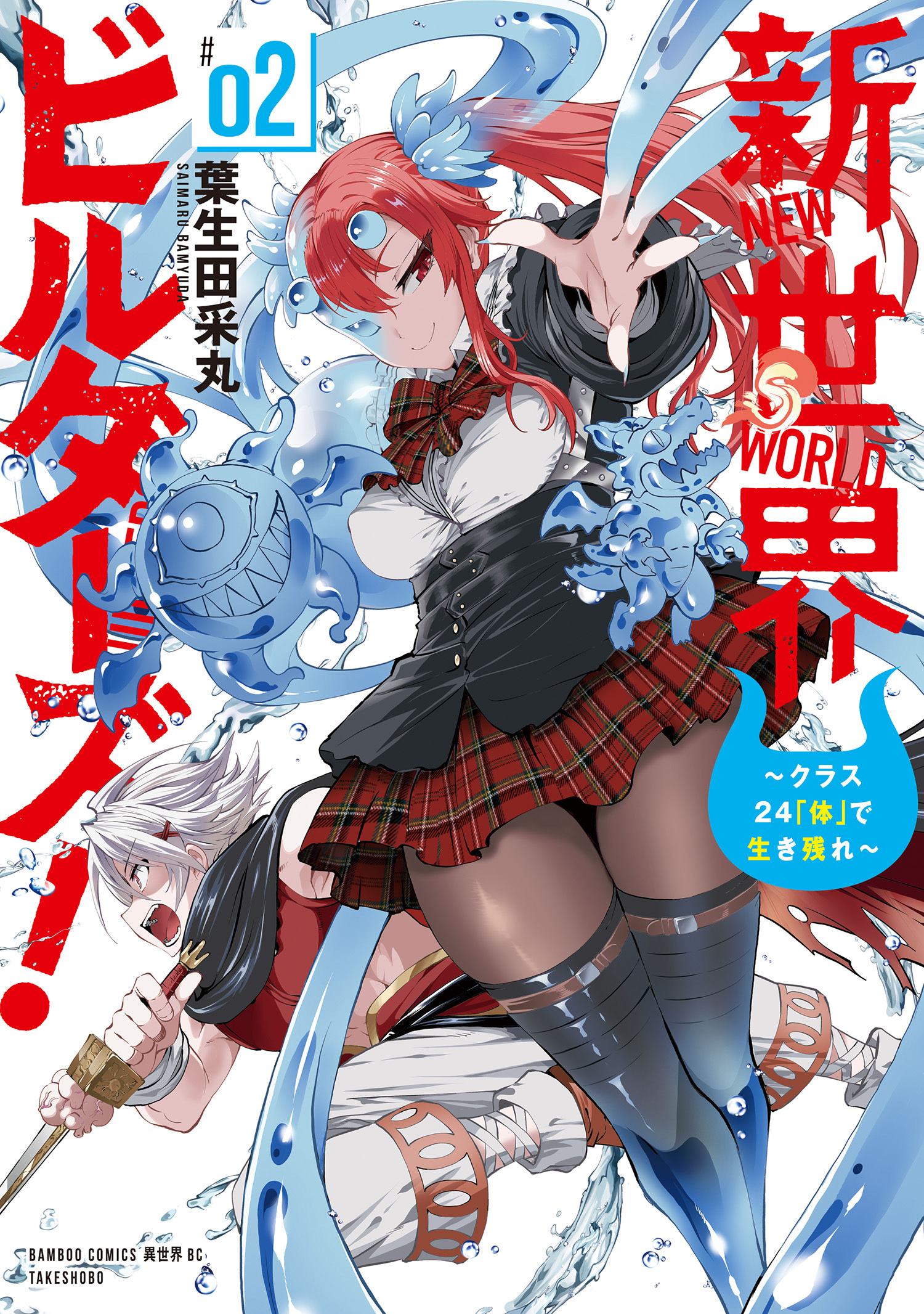新世界ビルダーズ！～クラス24「体」で生き残れ～ (2)