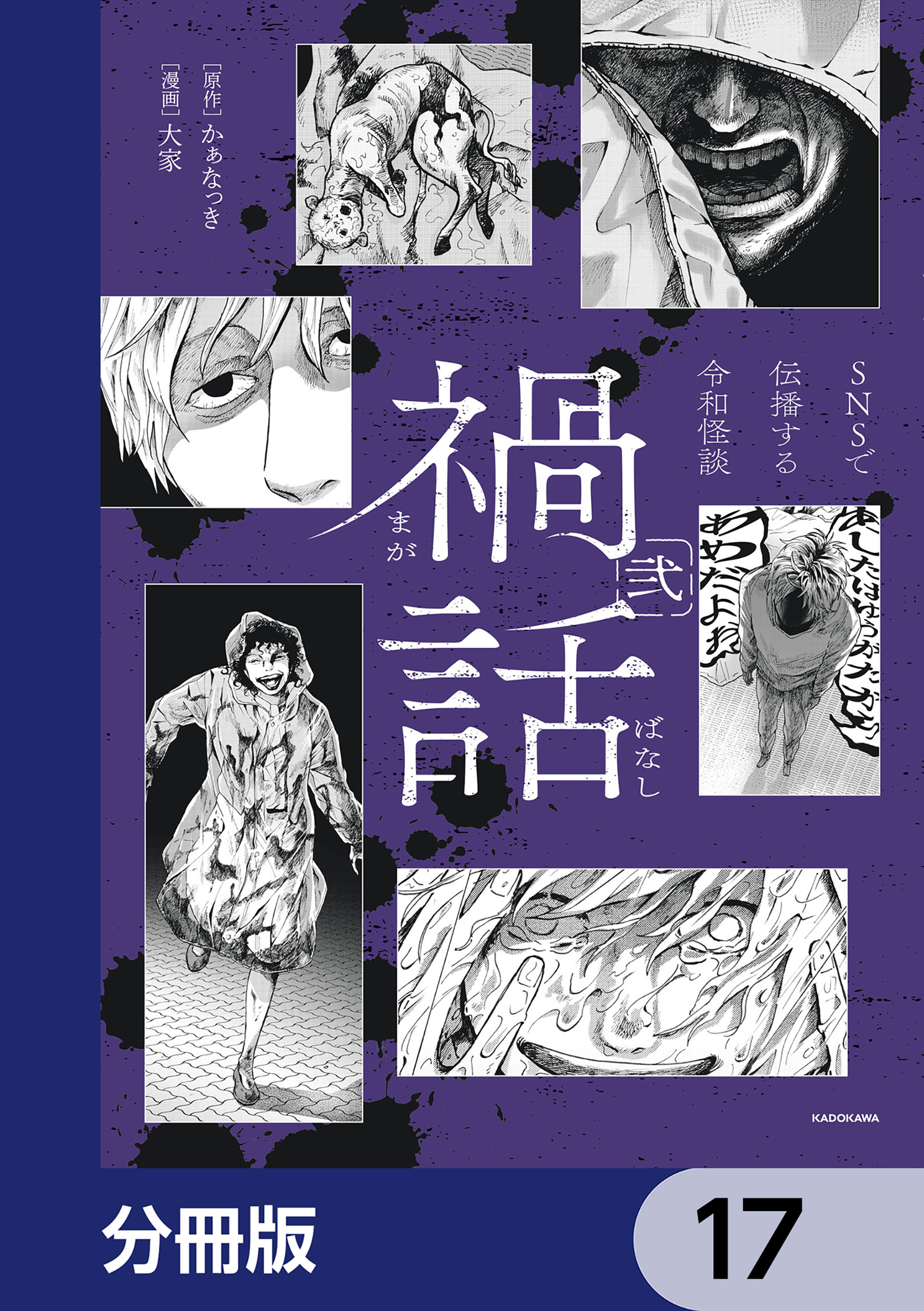 禍話【分冊版】　17