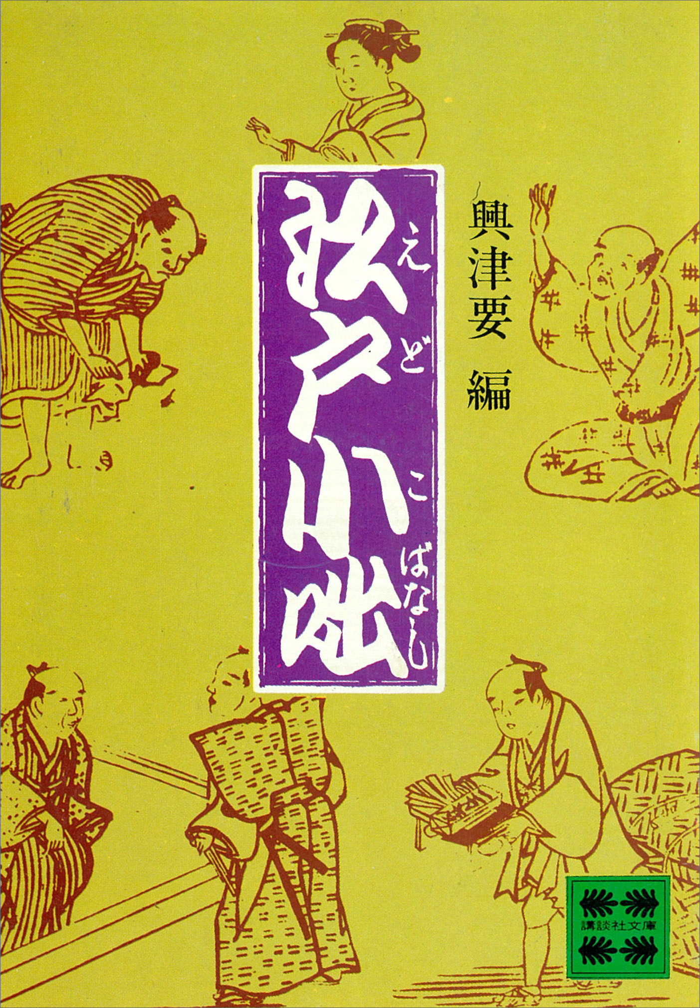 江戸小咄