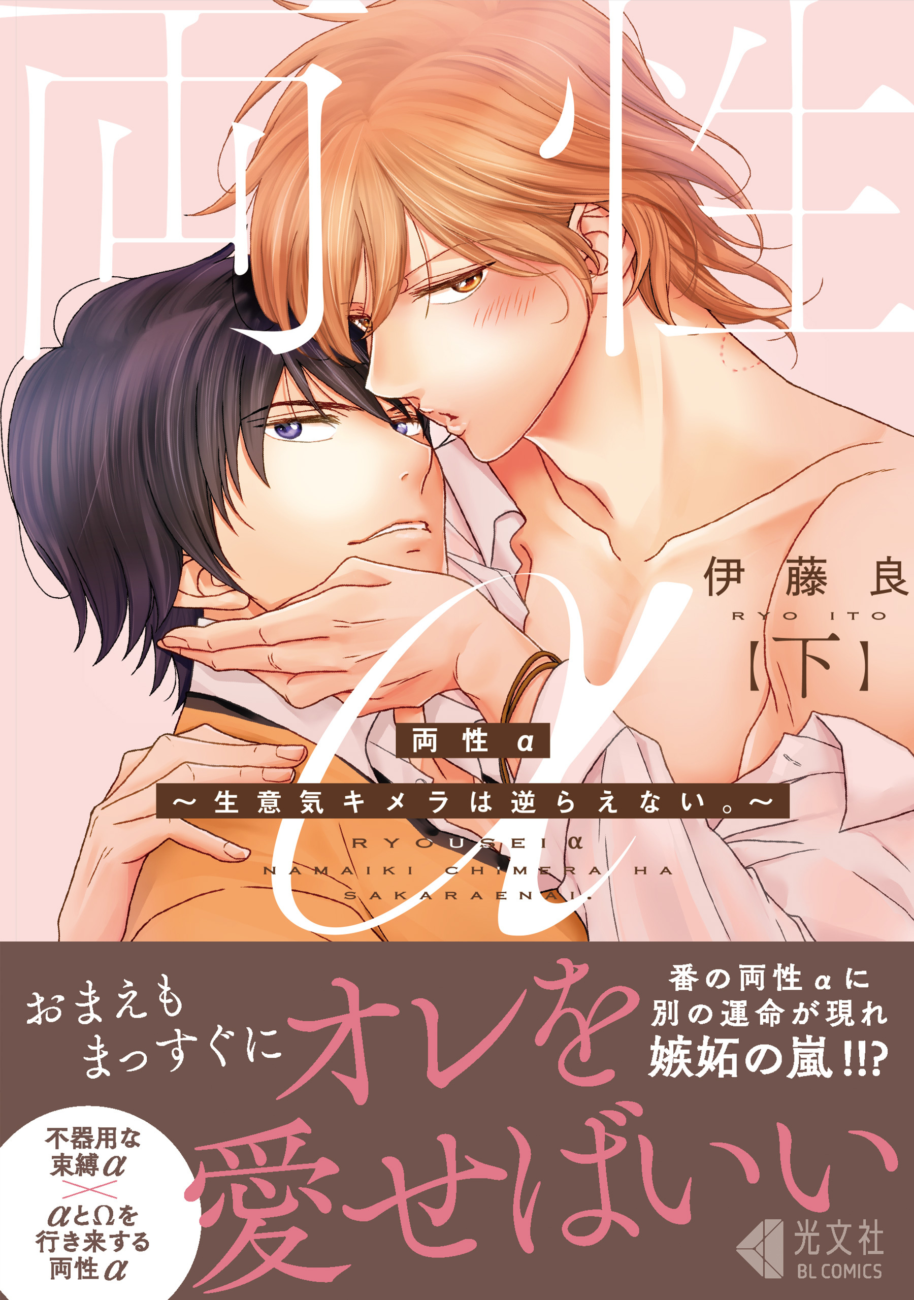 両性α～生意気キメラは逆らえない。～【単行本版】