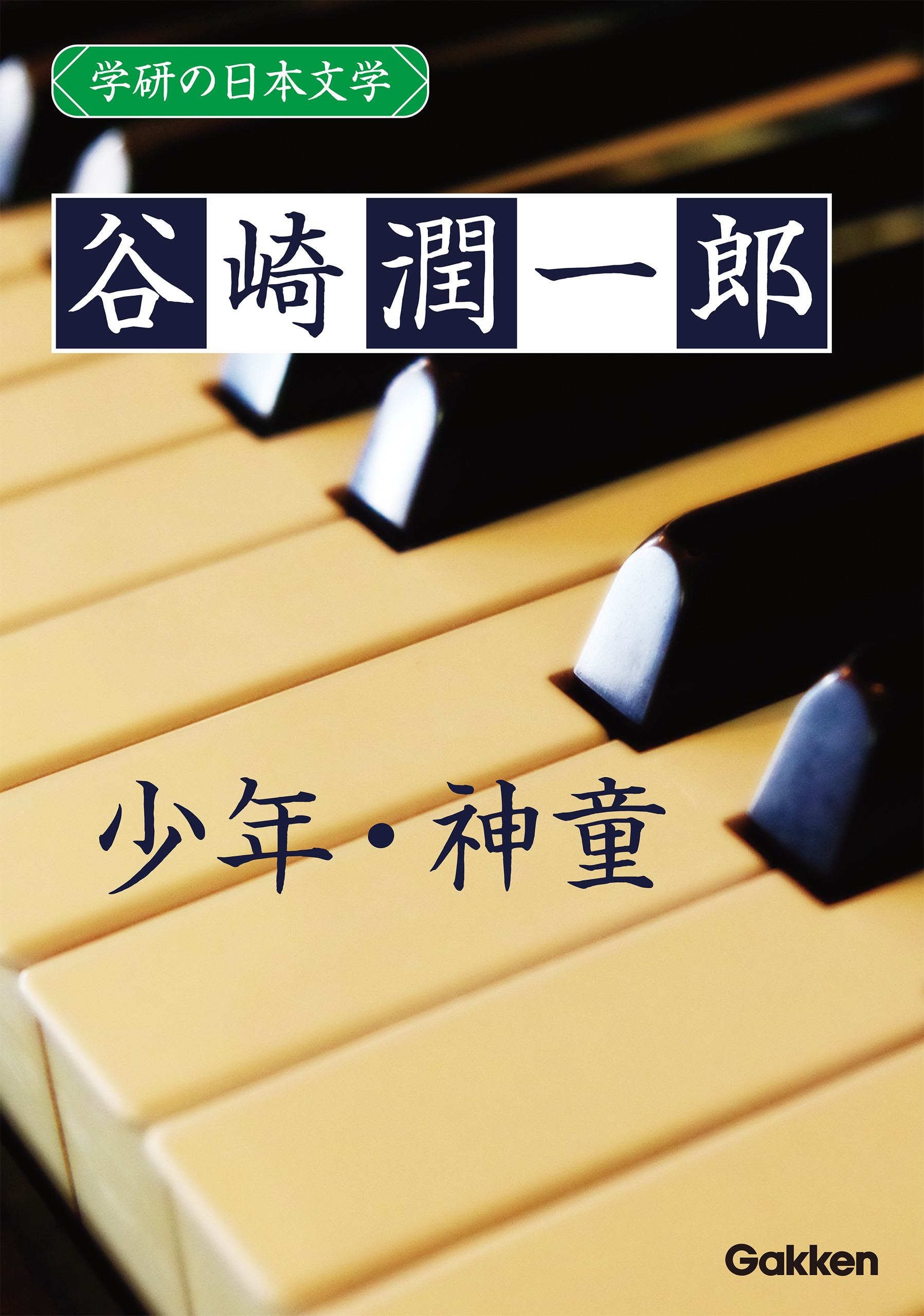 学研の日本文学 谷崎潤一郎 少年 神童