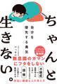 ちゃんと生きない。~自分を優先する勇気~