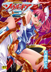 聖戦姫ソウルギア