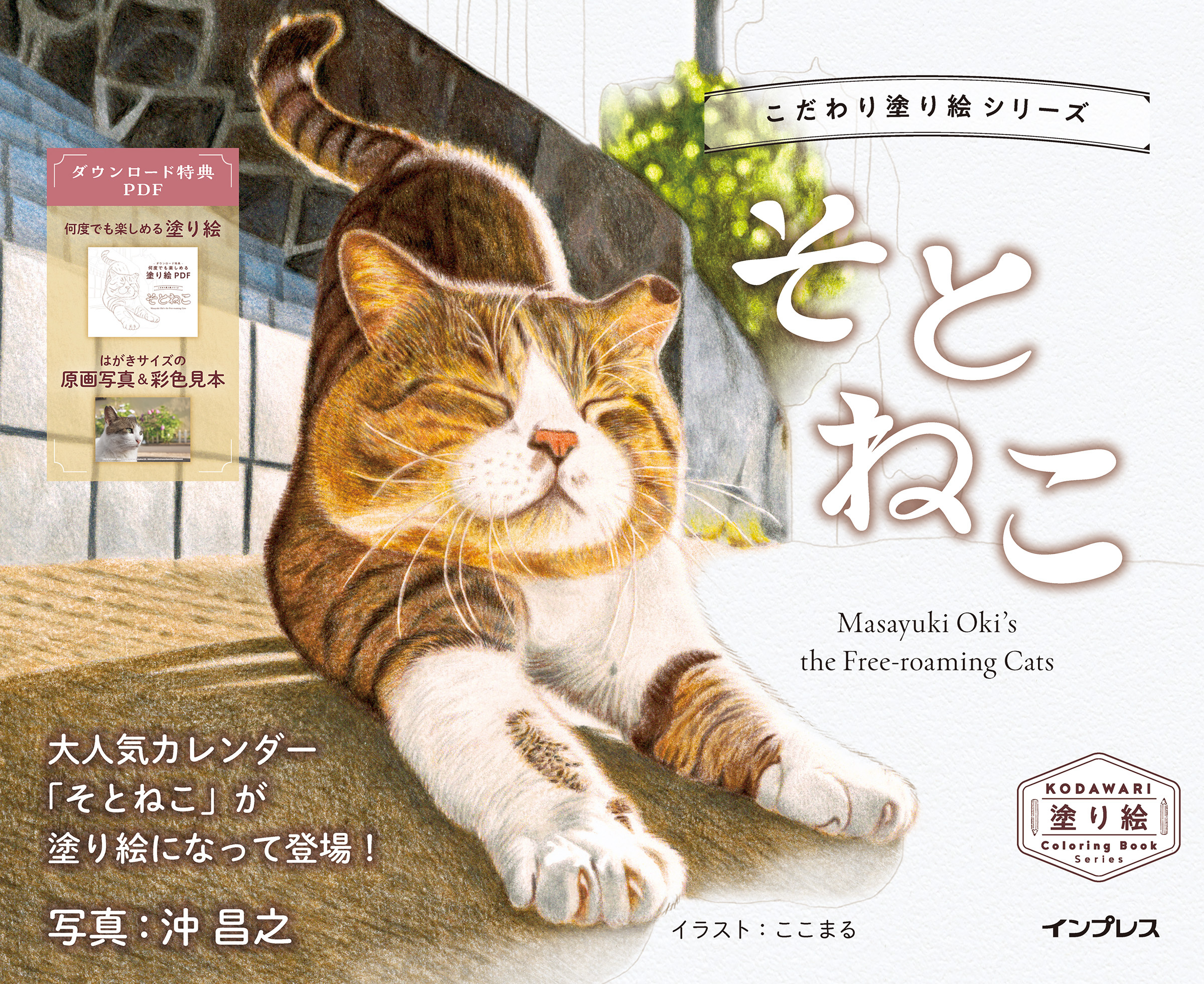 こだわり塗り絵シリーズ　そとねこ　Masayuki Oki’s the Free-roaming Cats
