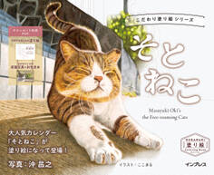こだわり塗り絵シリーズ そとねこ Masayuki Oki’s the Free-roaming Cats