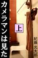 カメラマンは見た 上