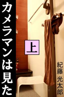 カメラマンは見た 上