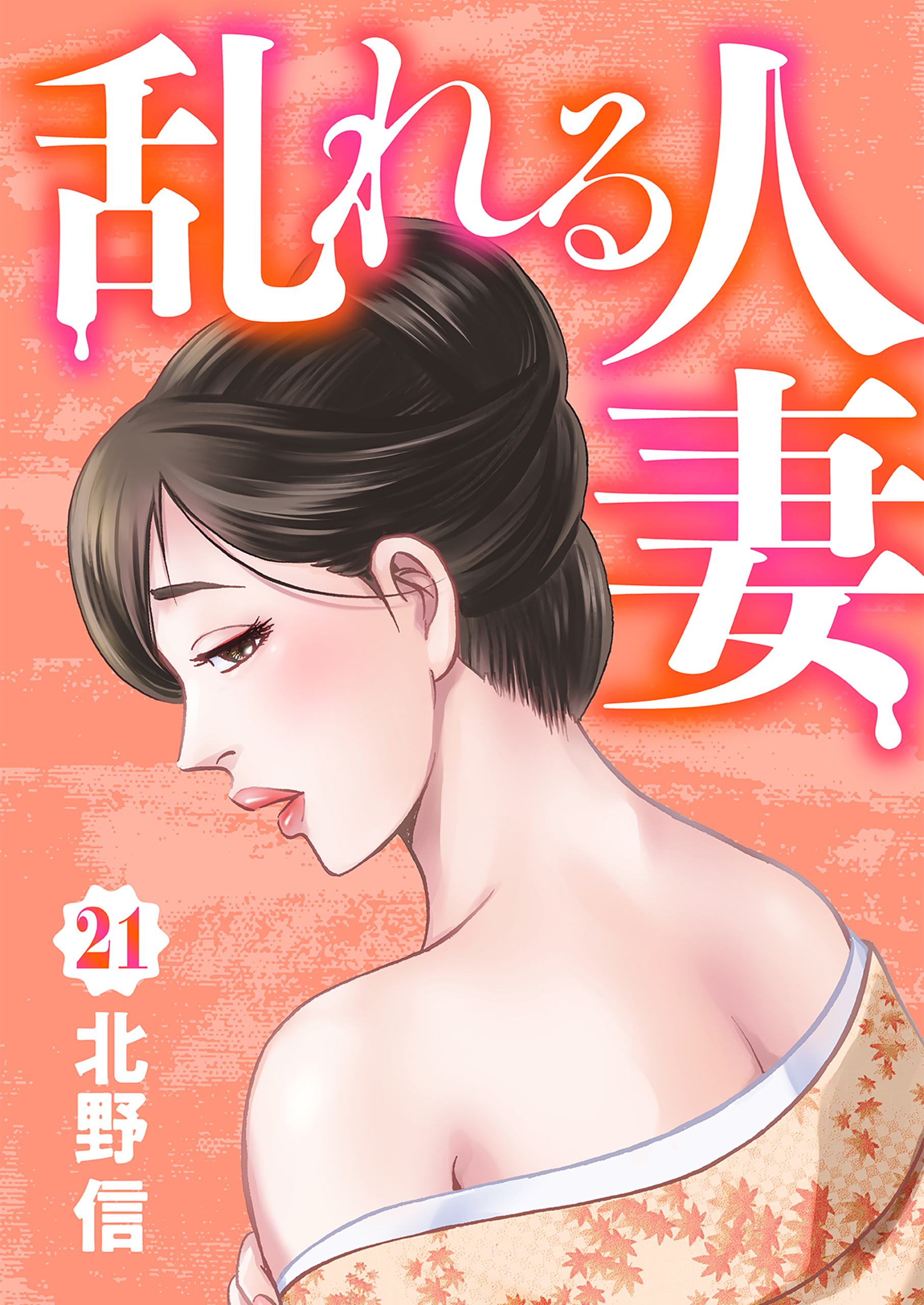 乱れる人妻