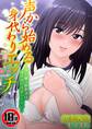 【18禁】声から始める身代わりエッチ~僕を嫌う巨乳JKは僕の声には逆らえない~