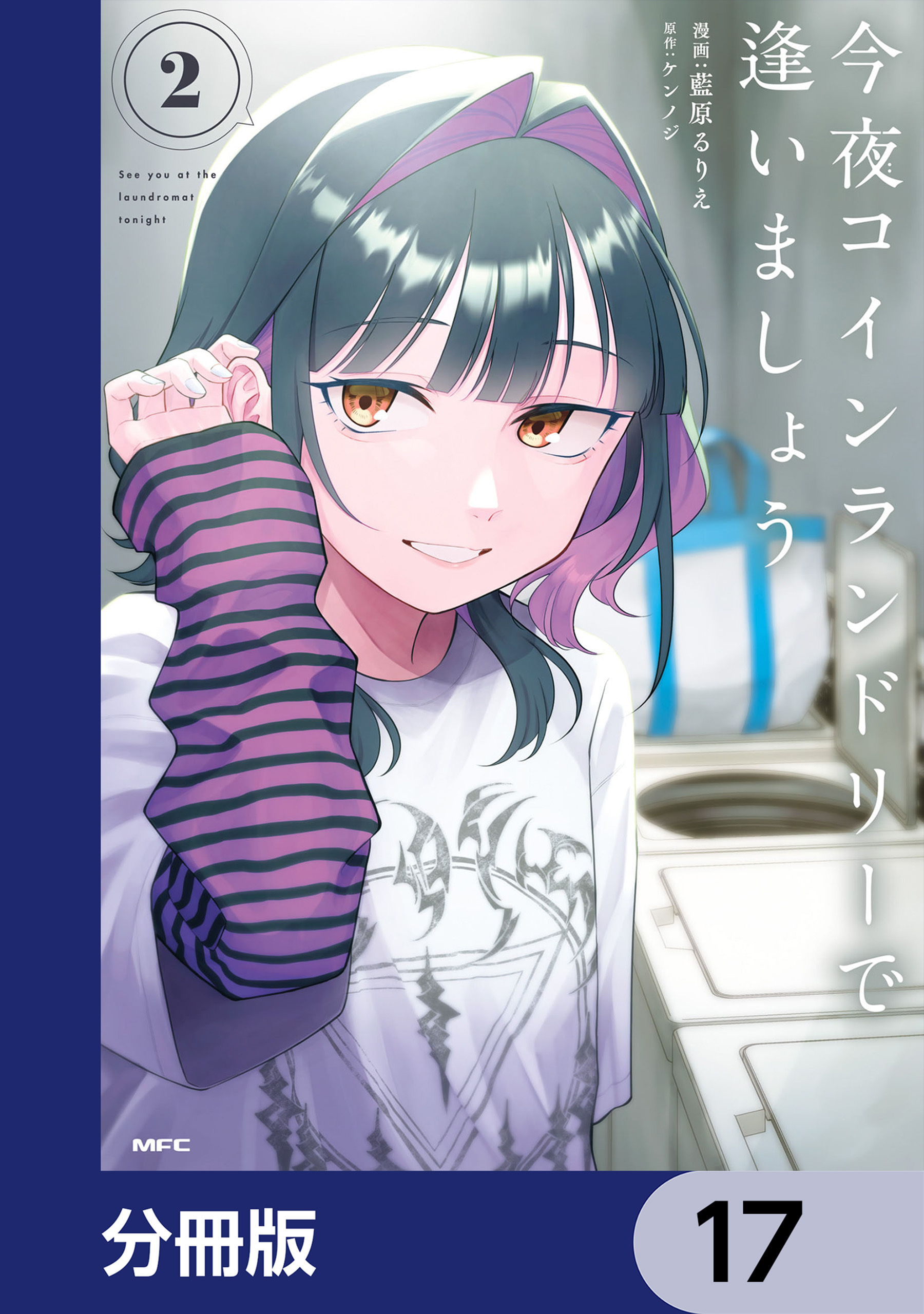 今夜コインランドリーで逢いましょう【分冊版】　17