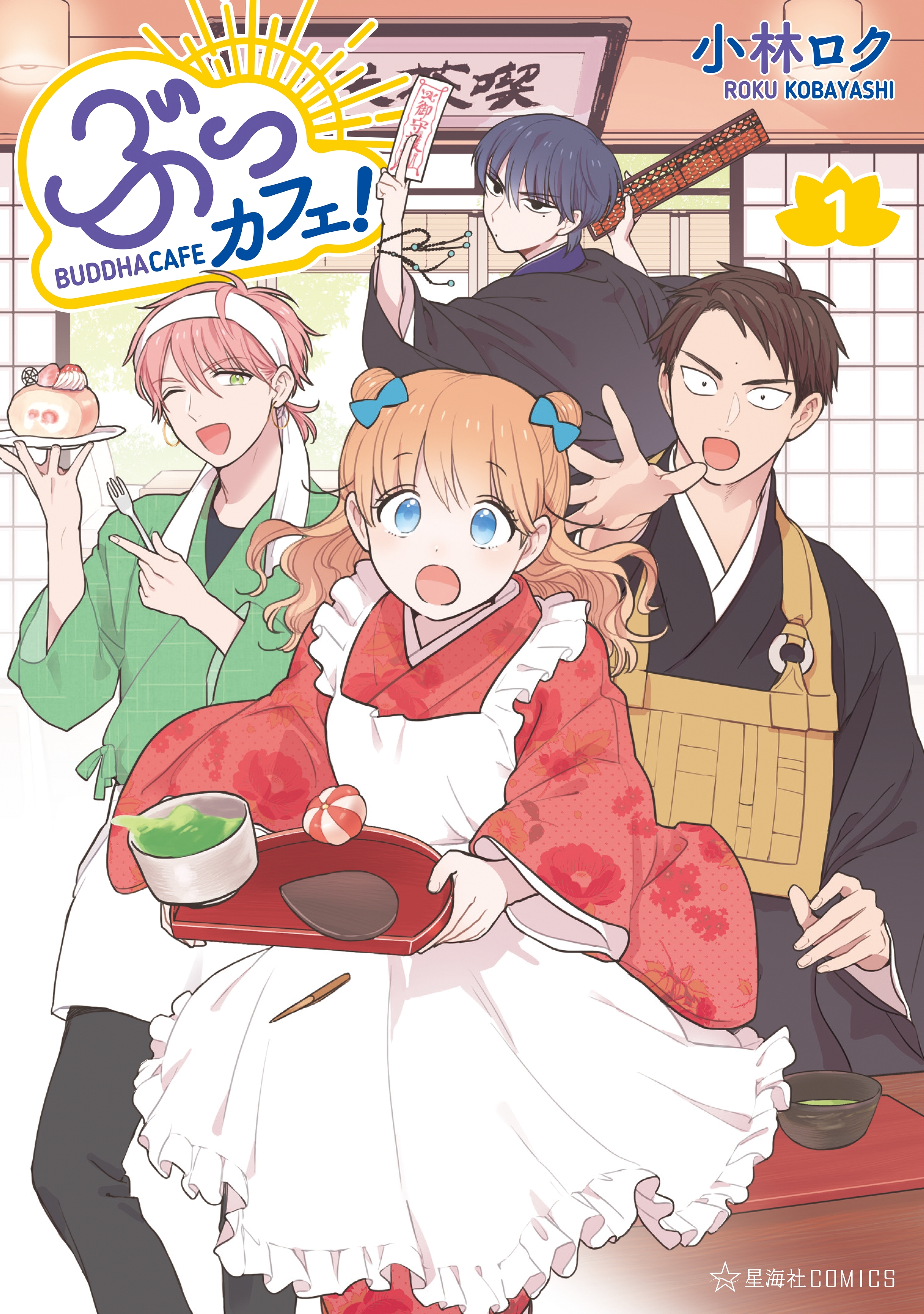 ぶっカフェ １ 無料 試し読みなら Amebaマンガ 旧 読書のお時間です