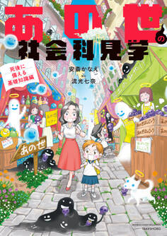 あの世の社会科見学 死後に備える基礎知識編