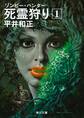 死霊狩り (1)