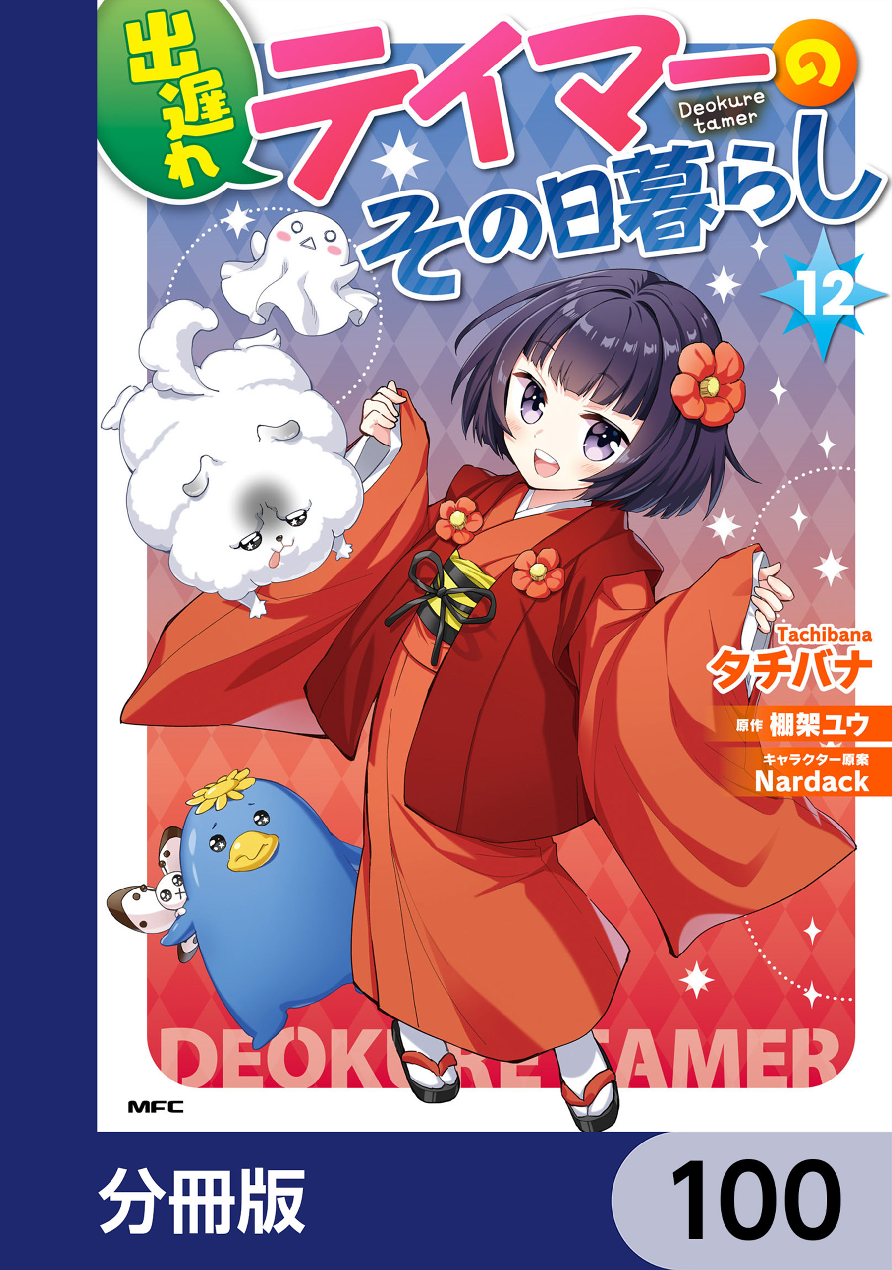 出遅れテイマーのその日暮らし【分冊版】　100