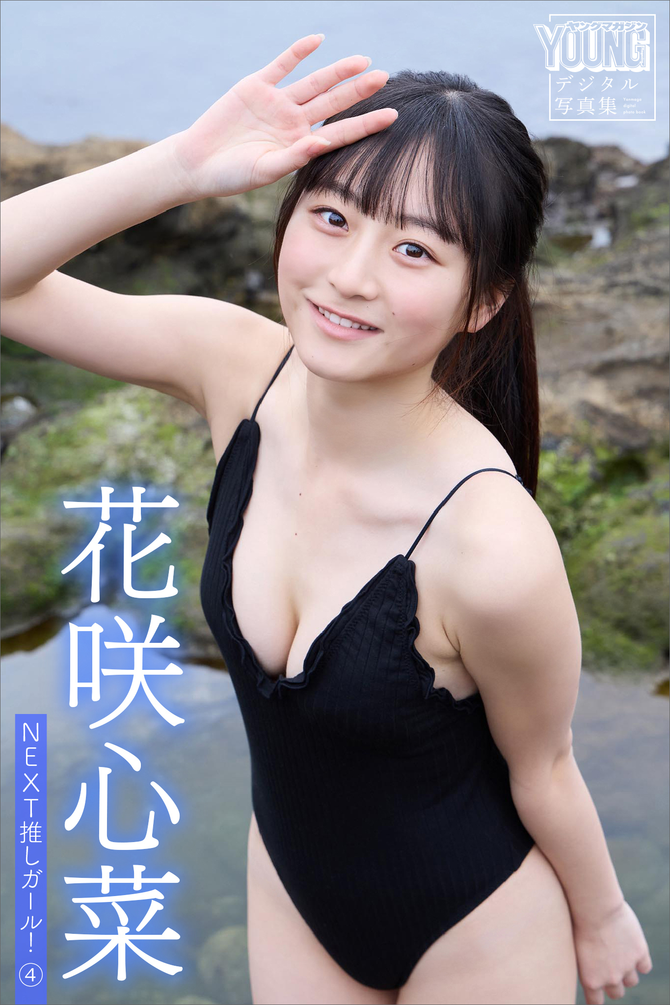 花咲心菜　ＮＥＸＴ推しガール！　４　ヤンマガデジタル写真集