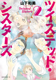 ツイステッド・シスターズ(2)