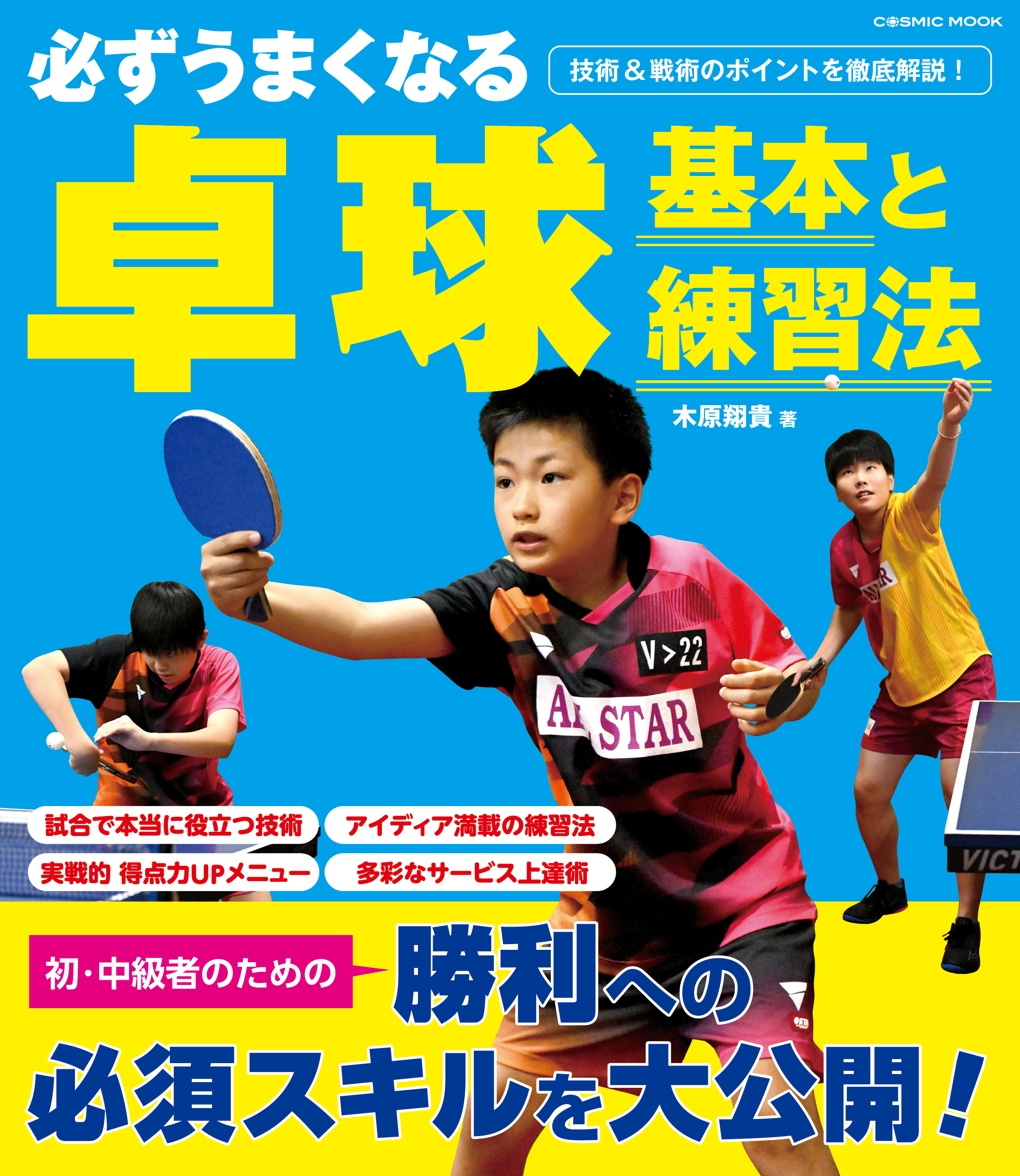 必ずうまくなる卓球 基本と練習法