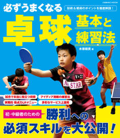 必ずうまくなる卓球 基本と練習法