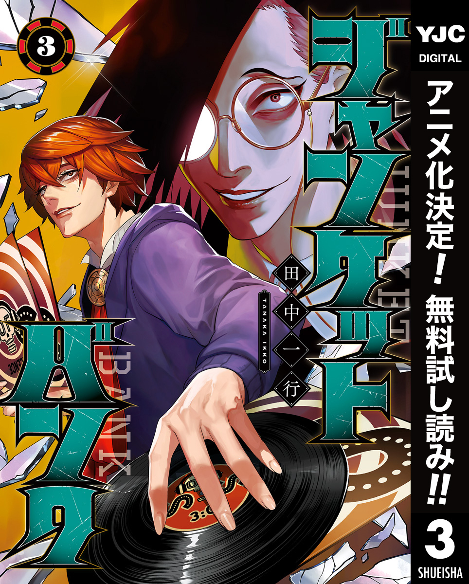 ジャンケットバンク【期間限定無料】 3