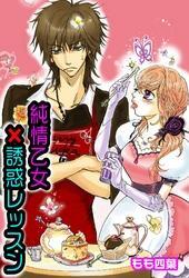 純情×乙女誘惑レッスン