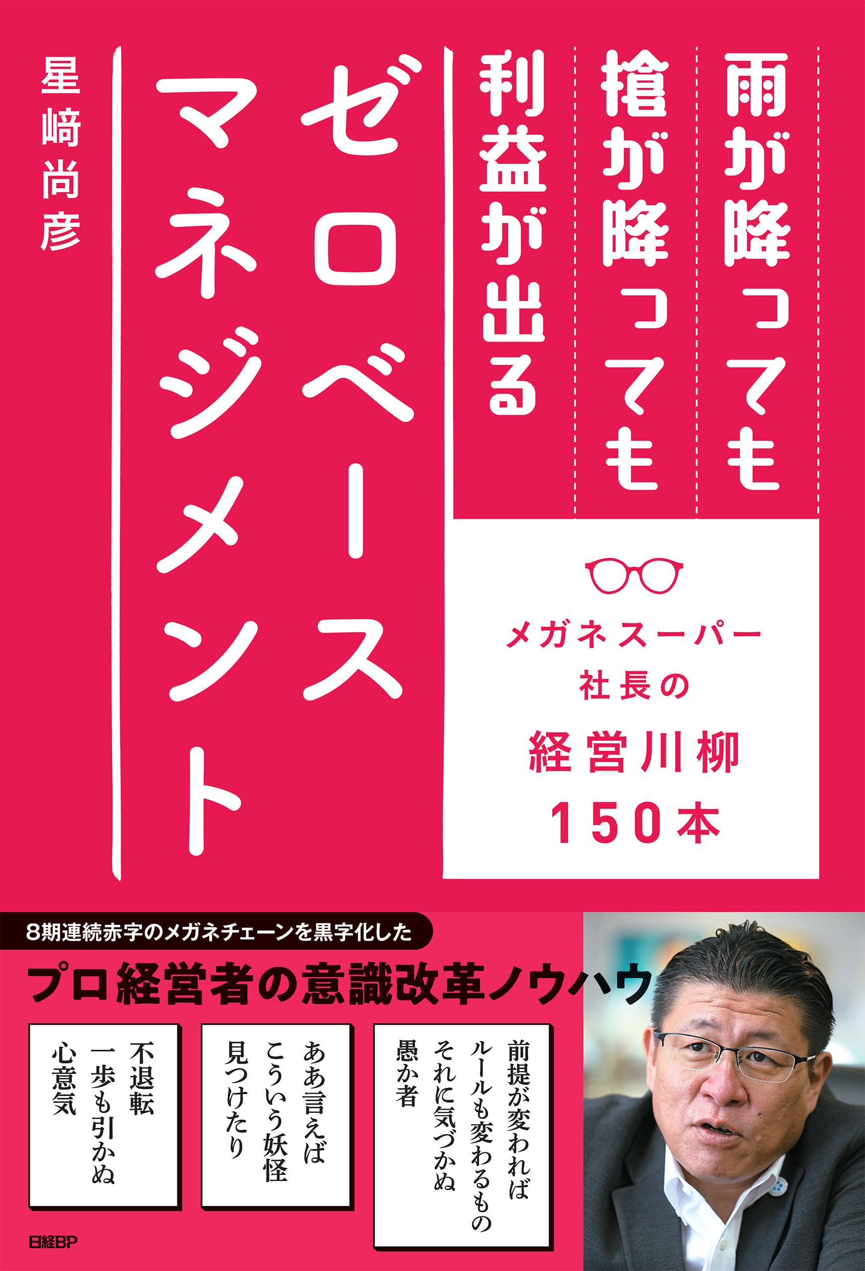 雨が降っても槍が降っても利益が出るゼロベースマネジメント　メガネスーパー社長の経営川柳150本