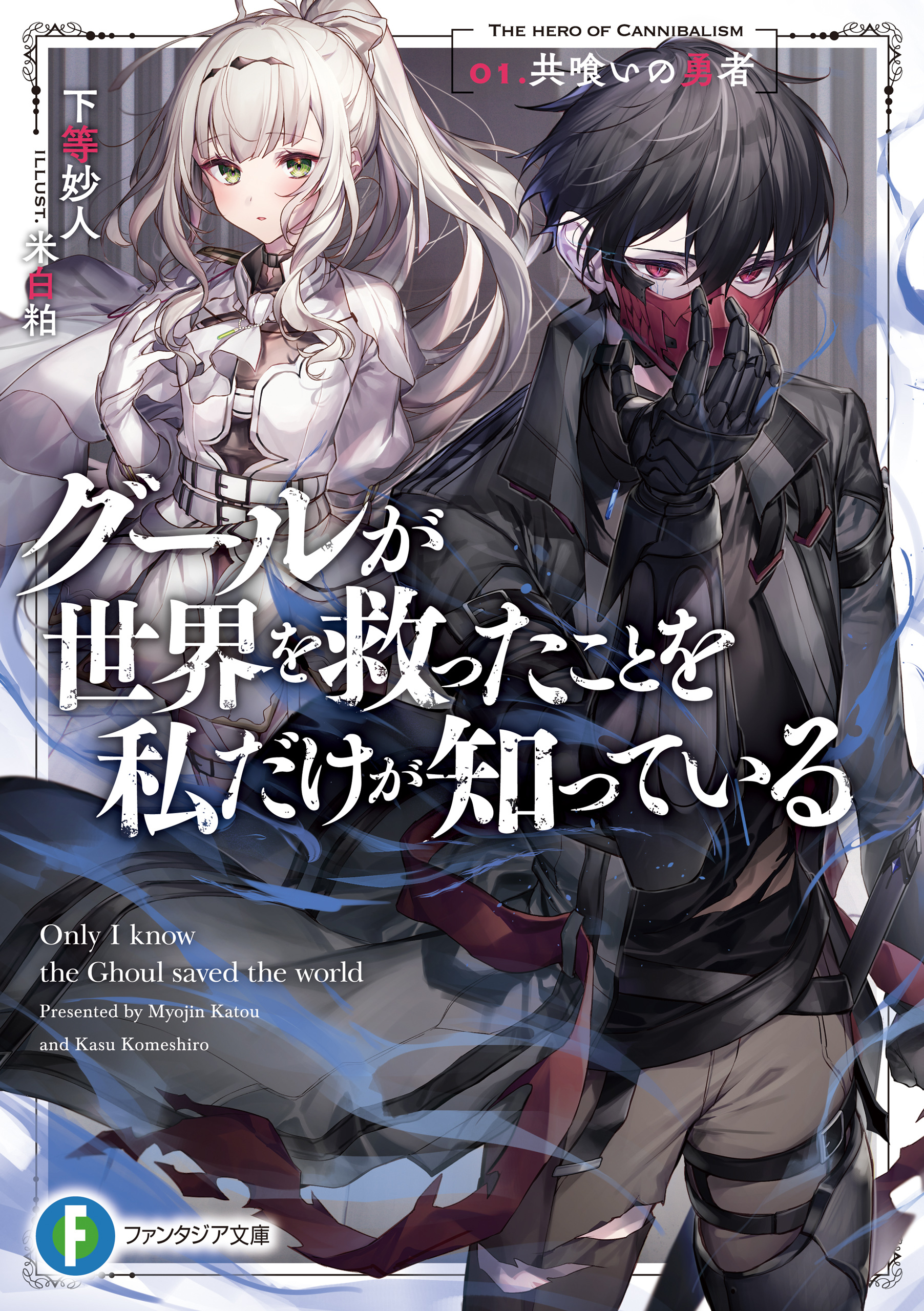 グールが世界を救ったことを私だけが知っている