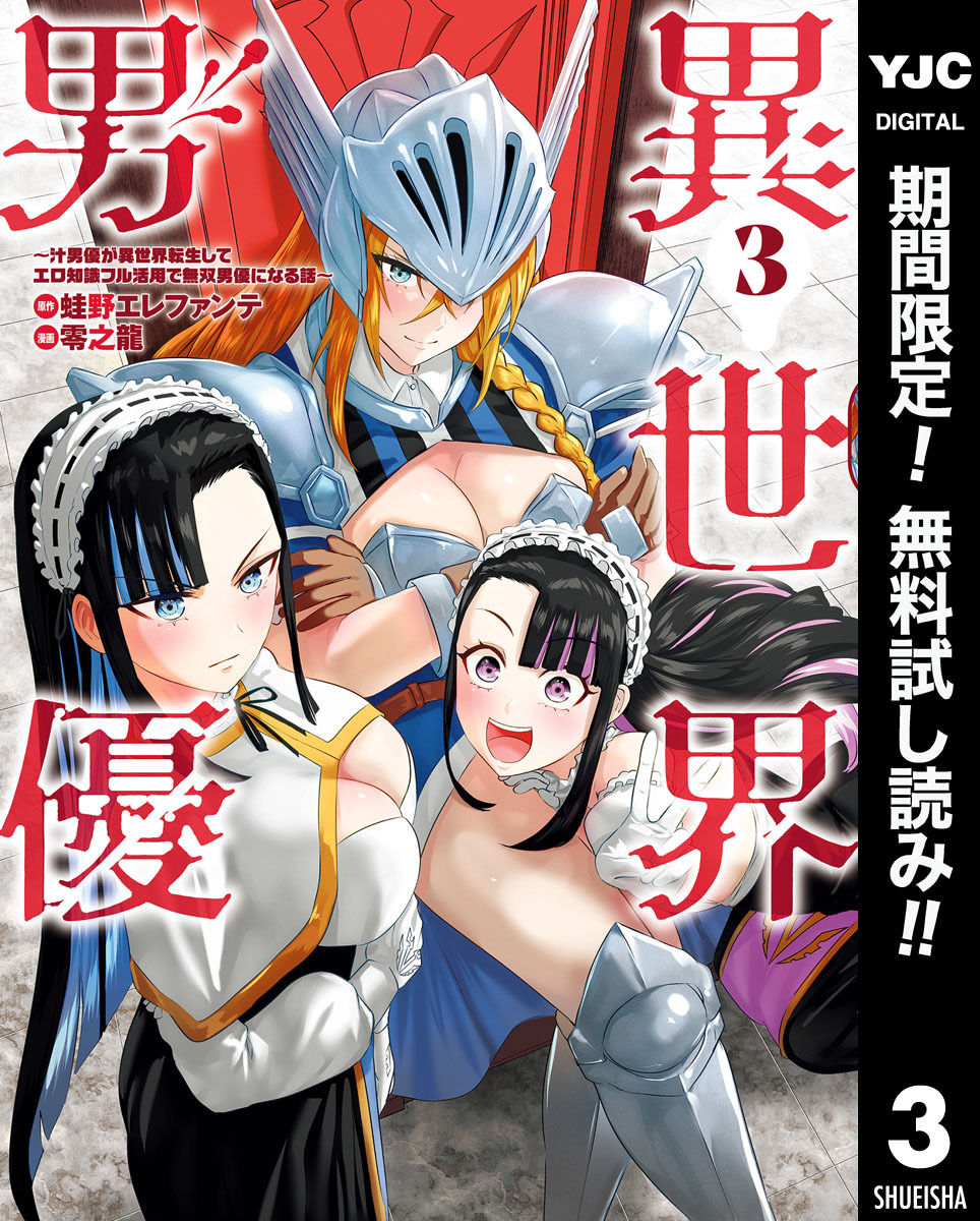 異世界男優～汁男優が異世界転生してエロ知識フル活用で無双男優になる話～【期間限定無料】 3