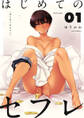 【期間限定 無料お試し版 閲覧期限2026年3月25日】はじめてのセフレ【単話】 1