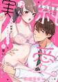 実は純愛。~俺様同期のあまのじゃくな片想い~【分冊版】 1話