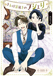 きみは謎解きのマシェリ ： 9