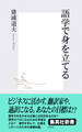 語学で身を立てる