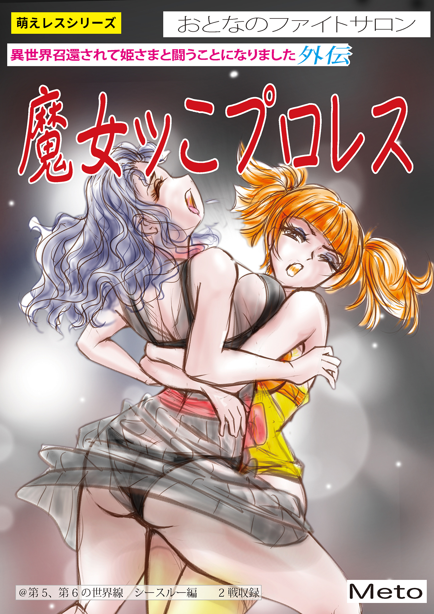 萌えレス おとなのファイトサロン 異世界召還されて姫さまと闘うことになりました