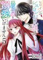 ヒロインのシスコンお兄様は、悪役令嬢を溺愛してはいけません【単話版】 / 5話