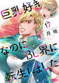 巨乳好きなのにBL界に転生しました 分冊版(17)
