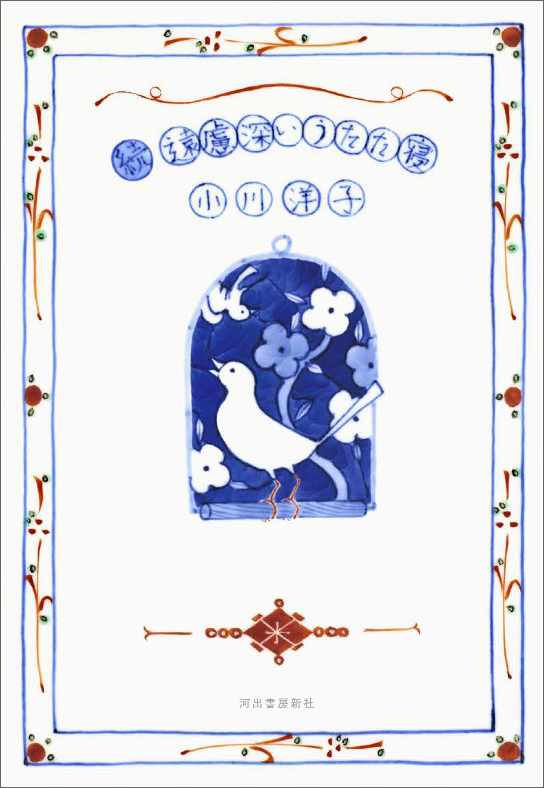 続　遠慮深いうたた寝