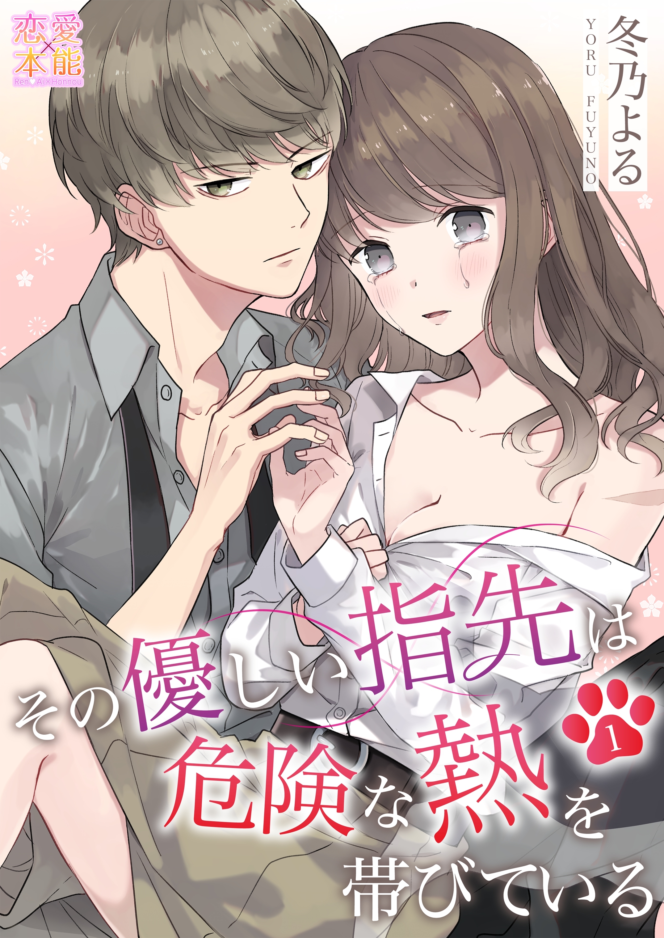 【期間限定　無料お試し版】その優しい指先は危険な熱を帯びている01