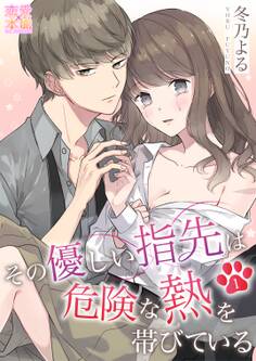 【期間限定 無料お試し版】その優しい指先は危険な熱を帯びている01