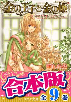 【合本版】金の王子 全9巻