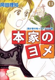 本家のヨメ11