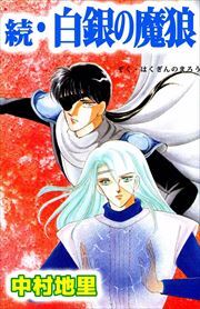 続・白銀の魔狼