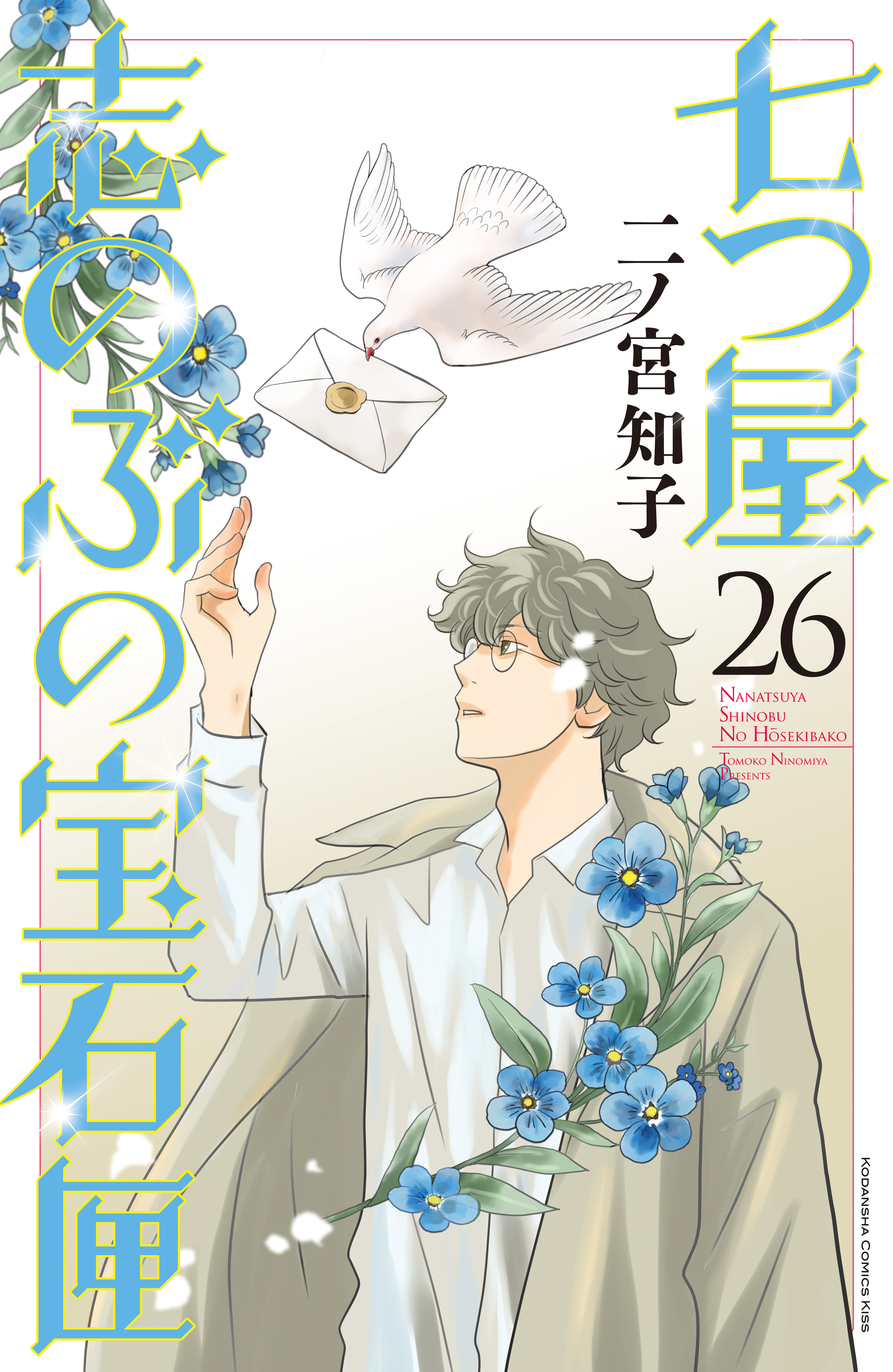 七つ屋志のぶの宝石匣（26）