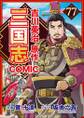 コミック三国志 Three Kingdoms 吉川英治原作77