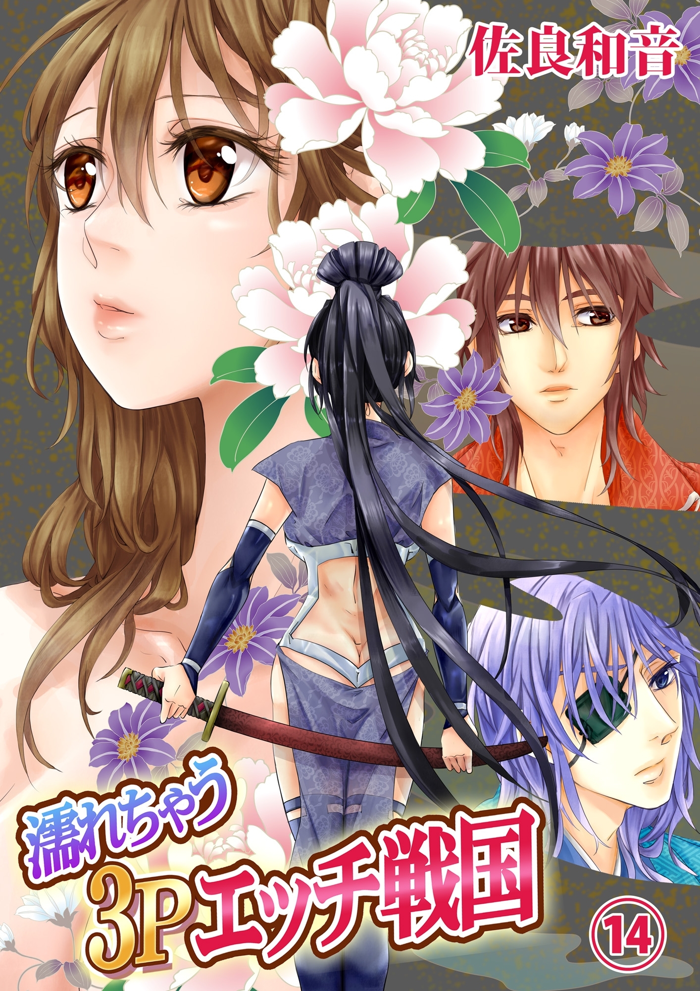 濡れちゃう３Pエッチ戦国14