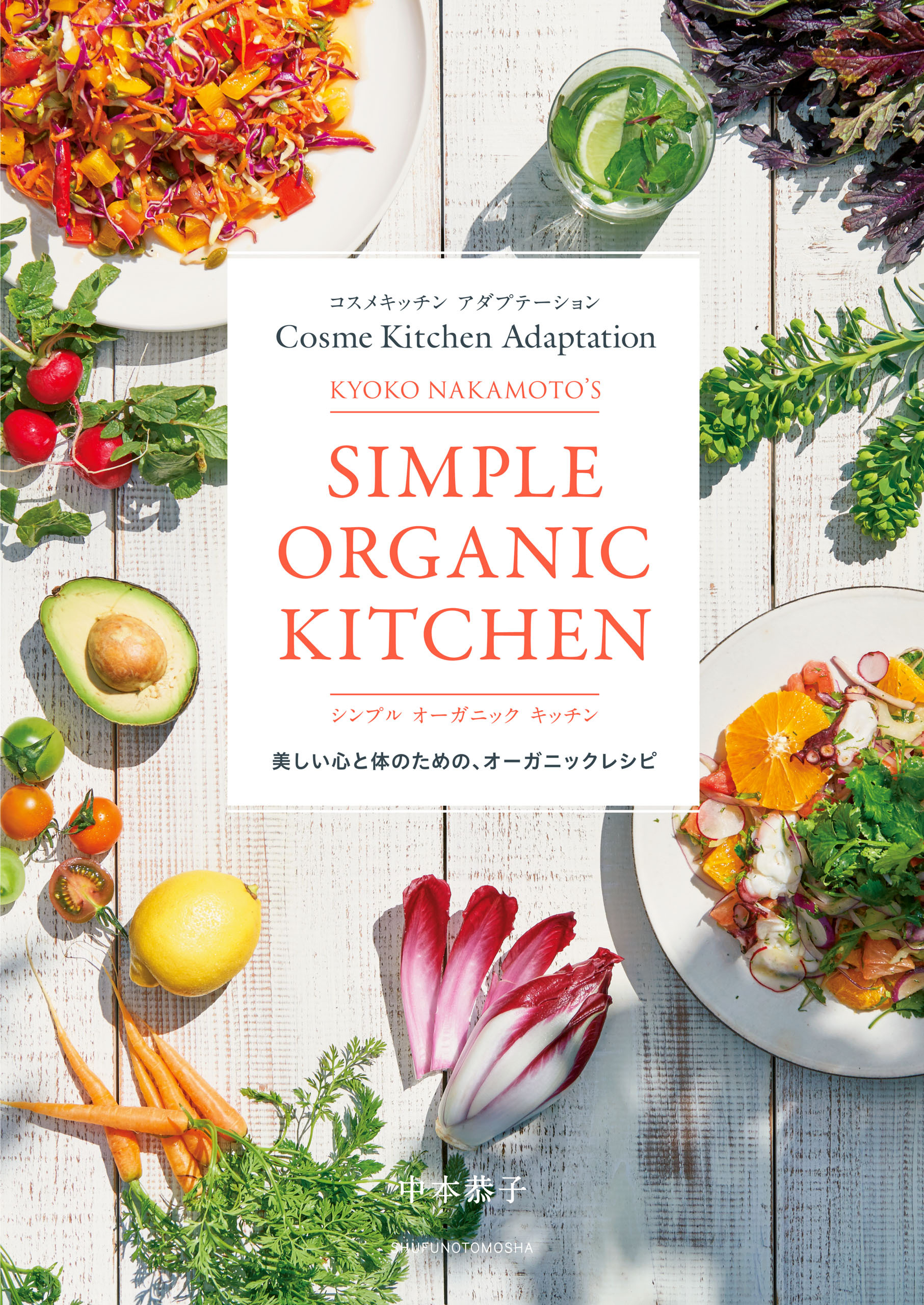 コスメキッチン　アダプテーション　　ＫＹＯＫＯ　ＮＡＫＡＭＯＴＯ’Ｓ　シンプル　オーガニック　キッチン